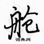 駱恆光寫的硬筆行書艙