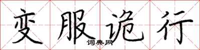 荊霄鵬變服詭行楷書怎么寫