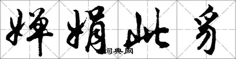 胡問遂嬋娟此豸行書怎么寫