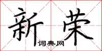 荊霄鵬新榮楷書怎么寫