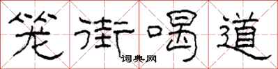 柯春海籠街喝道隸書怎么寫