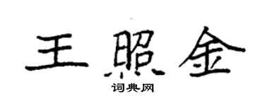 袁強王照金楷書個性簽名怎么寫