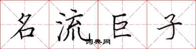 田英章名流巨子楷書怎么寫