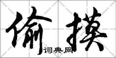 胡問遂偷摸行書怎么寫