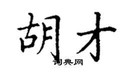 丁謙胡才楷書個性簽名怎么寫