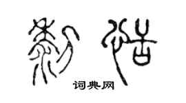 陳聲遠黎恬篆書個性簽名怎么寫