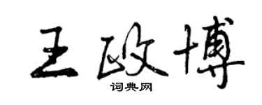 曾慶福王政博行書個性簽名怎么寫