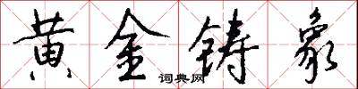 黃埔軍校的意思_黃埔軍校的解釋_國語詞典