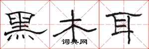 駱恆光黑木耳隸書怎么寫