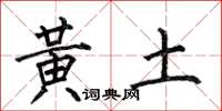 何伯昌黃土楷書怎么寫