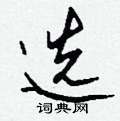 敘草書怎么寫好看_敘硬筆草書書法_敘鋼筆草書字帖