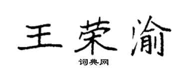 袁強王榮渝楷書個性簽名怎么寫