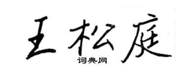 王正良王松庭行書個性簽名怎么寫