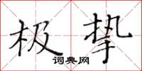 黃華生極摯楷書怎么寫
