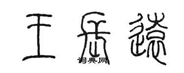 陳墨王長遠篆書個性簽名怎么寫