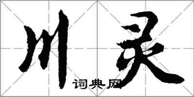 胡問遂川靈行書怎么寫