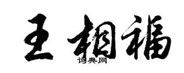 胡問遂王相福行書個性簽名怎么寫