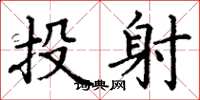 丁謙投射楷書怎么寫