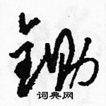 駱恆光寫的硬筆草書鋤