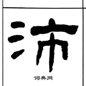 千字文中王福庵的寫法