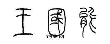 陳墨王國能篆書個性簽名怎么寫