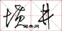 駱恆光墳井草書怎么寫