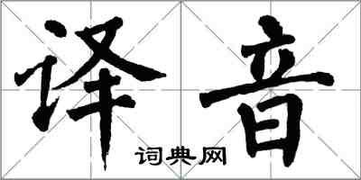 翁闓運譯音楷書怎么寫