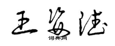 曾慶福王姿德草書個性簽名怎么寫