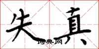 周炳元失真楷書怎么寫