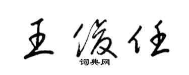 梁錦英王俊任草書個性簽名怎么寫