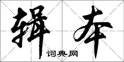 胡問遂輯本行書怎么寫