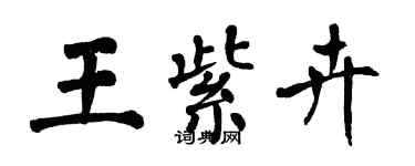 翁闓運王紫卉楷書個性簽名怎么寫