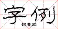 柯春海字例隸書怎么寫