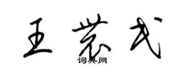 梁錦英王農民草書個性簽名怎么寫