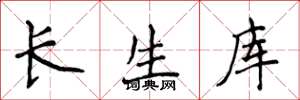 侯登峰長生庫楷書怎么寫