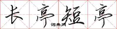 田英章長亭短亭行書怎么寫