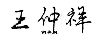 曾慶福王仲祥行書個性簽名怎么寫