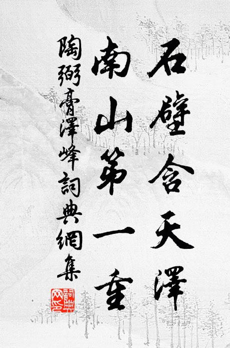 泉源出青冥，漲潦兩崖束 詩詞名句