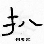 駱恆光寫的硬筆隸書扒