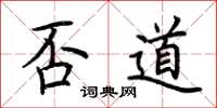 荊霄鵬否道楷書怎么寫
