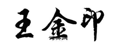 胡問遂王金印行書個性簽名怎么寫