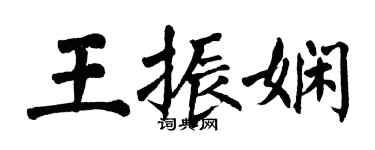 翁闓運王振嫻楷書個性簽名怎么寫