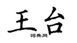 丁謙王台楷書個性簽名怎么寫