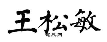 翁闓運王松敏楷書個性簽名怎么寫