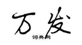 曾慶福萬發行書個性簽名怎么寫