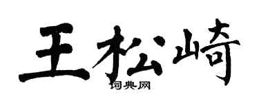 翁闓運王松崎楷書個性簽名怎么寫