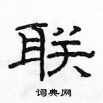 駱恆光寫的硬筆隸書聯