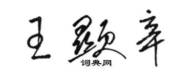 駱恆光王顯辛草書個性簽名怎么寫