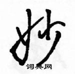 駱恆光寫的硬筆行書妙