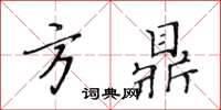 黃華生方鼎楷書怎么寫
